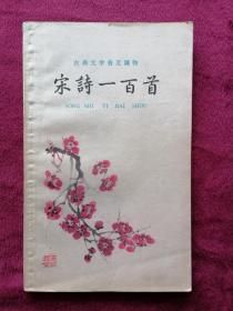 宋诗一百首（1962年印刷）