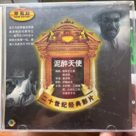 泥醉天使（珍藏版VCD）