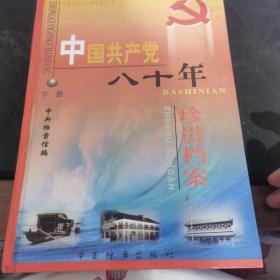 中国共产党八十年珍贵档案