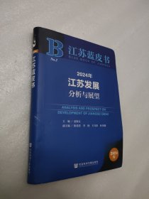 江苏蓝皮书：2024年江苏发展 分析与展望