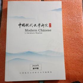 中国现代文学研究丛刊2020第08期