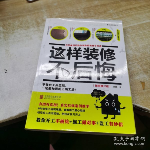 这样装修不后悔（插图修订版）：百笔血泪经验告诉你的装修早知道