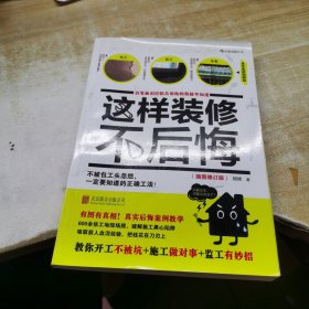 这样装修不后悔（插图修订版）：百笔血泪经验告诉你的装修早知道