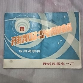 开封牌KD31-1-2型电视接收机使用说明书