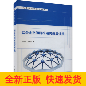 铝合金空间网格结构抗震性能