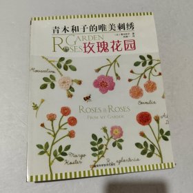 青木和子的唯美刺绣：玫瑰花园