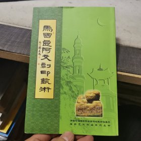 马国良阿文刻印艺术（签名本，外品如图，内页干净，95品左右）