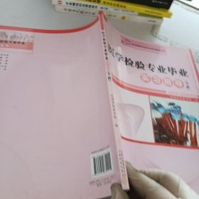 医学相关专业毕业实习指导丛书：医学检验专业毕业实习指导（专科）