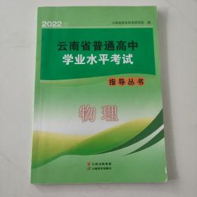 云南省普通高中学业水平考试指导丛书.物理