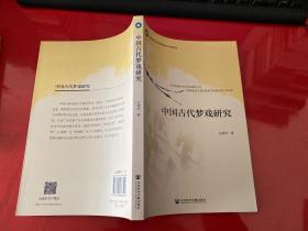 中国古代梦戏研究（2015年1版1印）