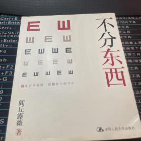 不分东西