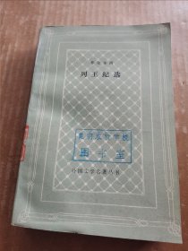 列王纪选（网格本）