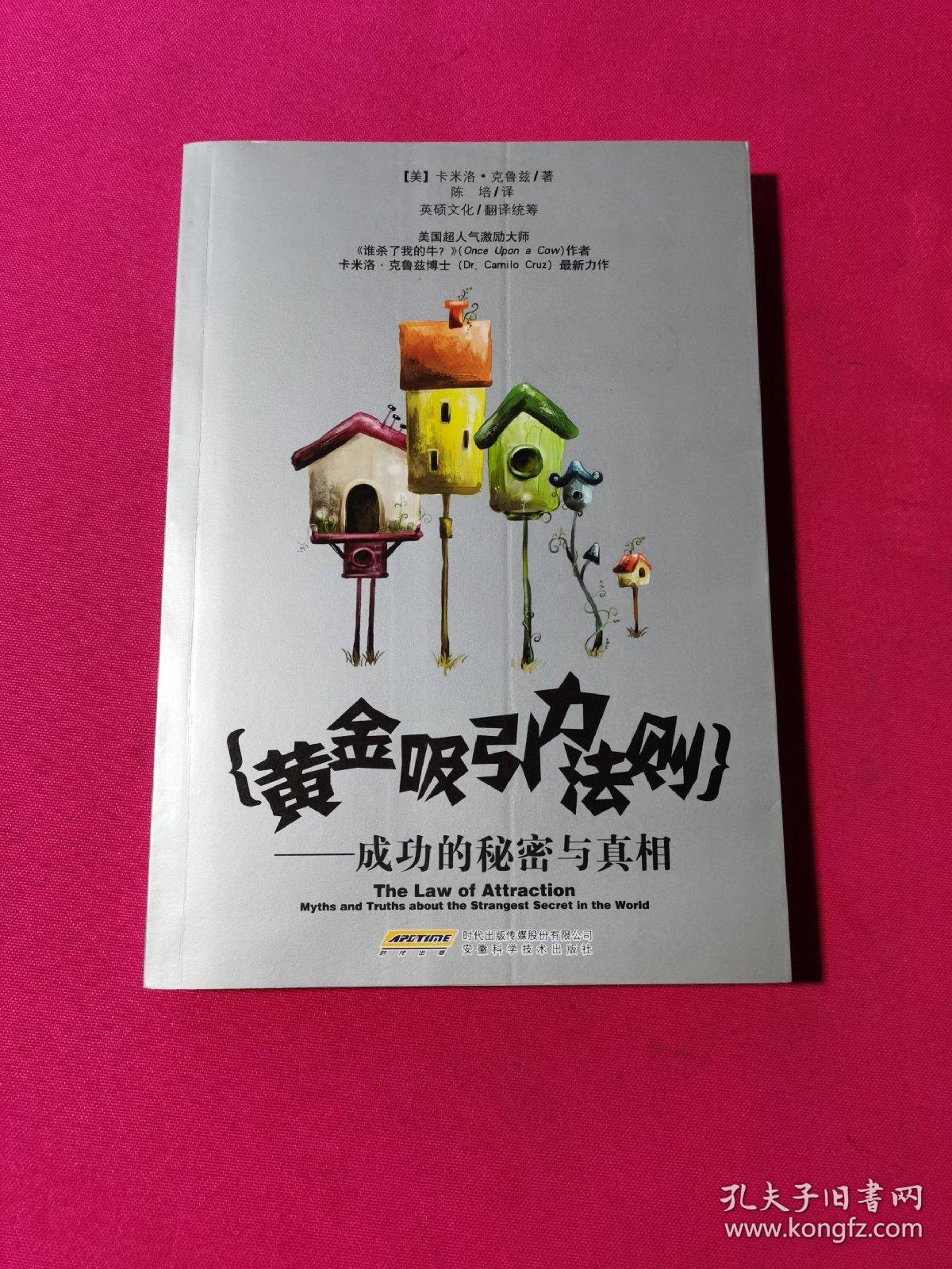 黄金吸引力法则：成功的秘密与真相