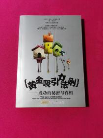 黄金吸引力法则：成功的秘密与真相