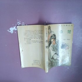 杀楚：四大名捕系列 会京师