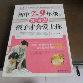 初中7-9年级，如何说孩子才会爱上你