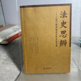 法史思辨:二○○二年中国法史年会论文集