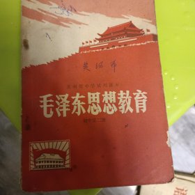 贵州省中学试用课本 毛泽东思想教育 初中第二册