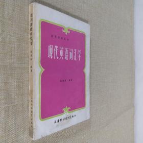 现代英语词汇学