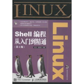 Linux Shell编程从入门到精通第2版张昊程国钢人民邮电出版社9787115400048
