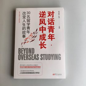 对话青年·逆风中成长：30名留学青年改变人生的故事