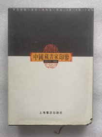 中国藏书家印鉴