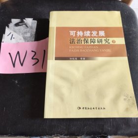 可持续发展法治保障研究（上下）