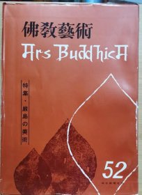 佛教艺术 52 特集：严岛の美術