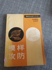 模样攻防