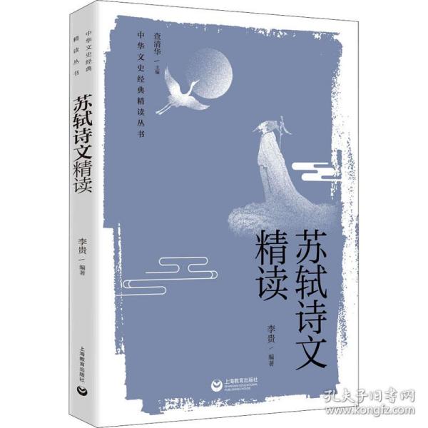 新华正版 苏轼诗文精读 李贵 9787572012617 上海教育出版社 2021-12-01