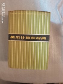 英汉计算机辞典
