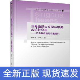 三岛由纪夫文学与中央公论社杂志——论连载作品的读者意识