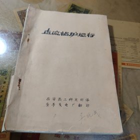 直流锅炉运转（油印）