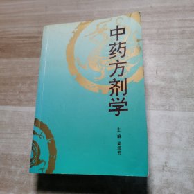 中药方剂学