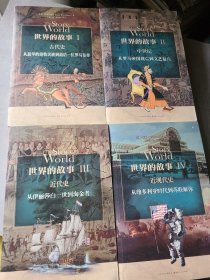 世界的故事I 古代史：从最早的游牧民族到最后一位罗马皇帝