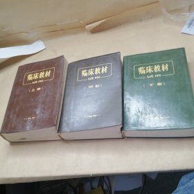 临床教材试用上中下册