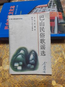 民俗系列 巴山民俗歌谣选 工匠民俗歌谣吉利专集 丧葬礼仪歌谣 可分开出售