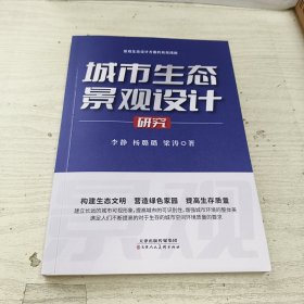 城市生态景观设计研究