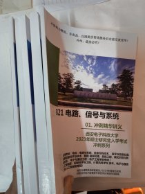 西安电子科技大学2023年硕士研究生入学考试（811/821电路、信号与系统）5本合售 冲刺精华讲义、历年真题答案详解、信号电路期末试题册、信号电路习题册、精编辅导讲义