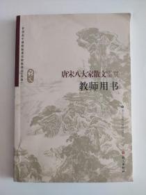 唐宋八大家散文鉴赏教师用书(附光盘) 带光盘 有光盘