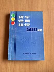 货车运用知识500题