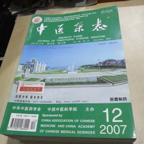 中医杂志 2007年1-12 (全)