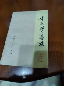 中医学基础