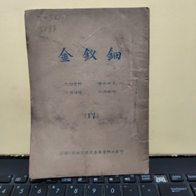 成都川剧剧目鉴定委员会早期油印本；金钗钿（油印本，筒子纸21页，详细参照书影）8-5