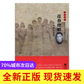 青春絕唱:賀瑞麟烈士傳