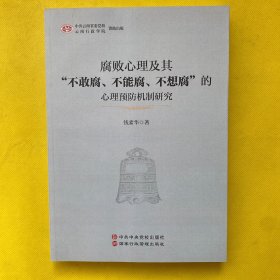 腐败心理及其不敢腐不能腐不想腐的心理预防机制研究