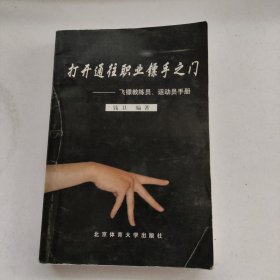 打开通往职业镖手之门：飞镖教练员、运动员手册