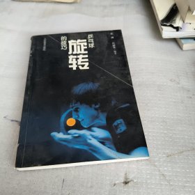 乒乓球旋转的技巧