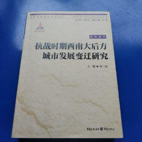 抗战时期西南大后方城市发展变迁研究