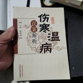 伤寒温病误案解析